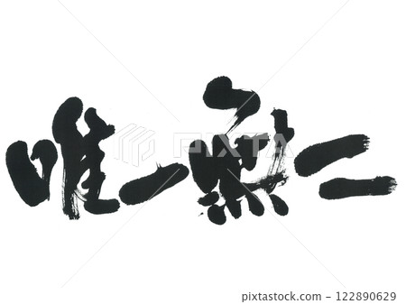 Calligraphy: One and only Calligraphy: One and only 122890629