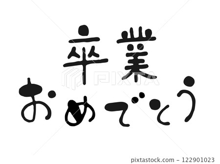 可愛的手寫書法插圖“恭喜你畢業” 122901023