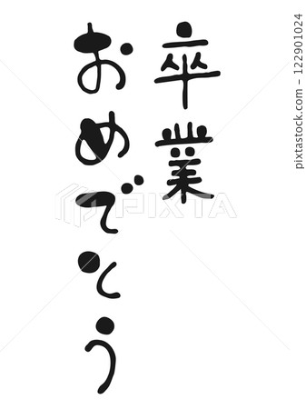 可愛的手寫書法插圖“恭喜你畢業” 可愛的手寫書法插圖“恭喜你畢業” 122901024