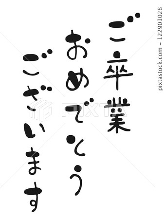 可愛的手寫書法插圖“恭喜你畢業” 可愛的手寫書法插圖“恭喜你畢業” 122901028