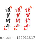 新年賀卡材料，書法作品，新年快樂 122911317