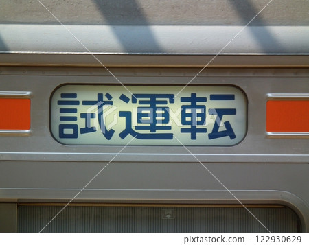 Musashino Line 205 series "test run" direction sign 122930629