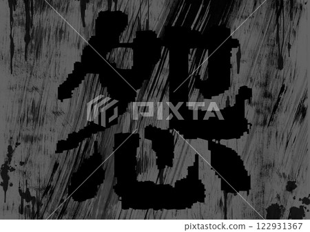 Textured background with dark brush-written 'Grudge' characters Textured background with dark brush-written 'Grudge' characters 122931367
