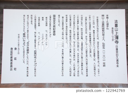 Information board at Jyotakuji Temple (Minobu Town, Minamikoma District, Yamanashi Prefecture) 122942769