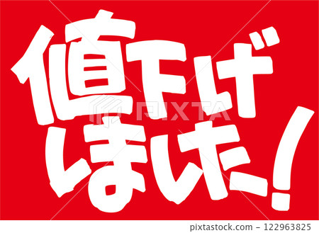 價格降低！ 122963825