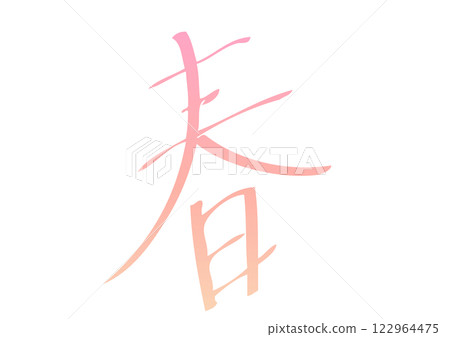 漂亮的手寫春天字體 漂亮的手寫春天字體 122964475