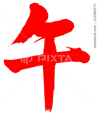 毛筆, 馬, 楷書, 紅 毛筆, 馬, 楷書, 紅 122968573