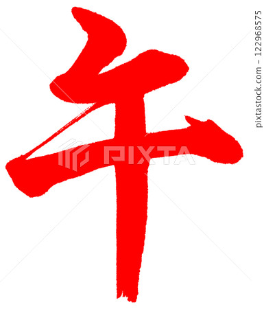 毛筆字、馬、行書、紅色 122968575