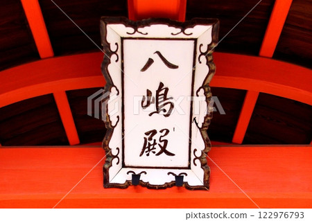 Kyoto Prefecture, Toji Temple, Yashima Shrine, Yashima Shrine Building, Shinto Sign, Kujo-cho, Minami-ku, Kyoto City, February 2022 122976793