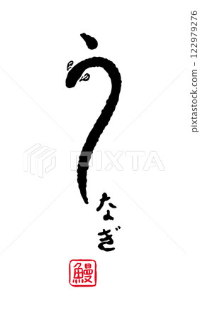 鰻魚書法風格標誌插圖鰻魚/Doyo/牛日 122979276