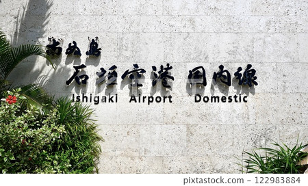 石垣機場國內航廈標識 122983884