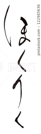 I wrote several kinds of calligraphy with a calligraphy brush for the creation of hand-held accordion characters. I wrote several kinds of calligraphy with a calligraphy brush for the creation of hand-held accordion characters. 122985636