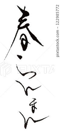 Spring in full bloom, written with a calligraphy brush Spring in full bloom, written with a calligraphy brush 122985772