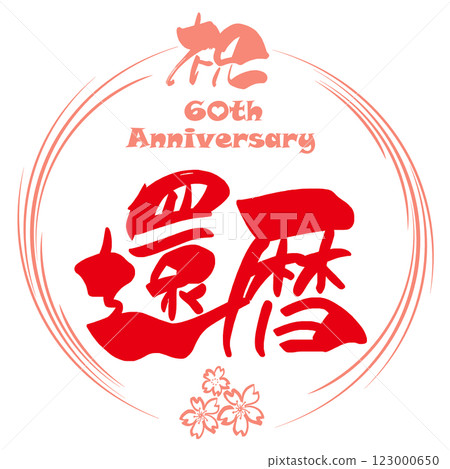 Calligraphy: Celebrating 60th Birthday (Circle) Sakura .n Calligraphy: Celebrating 60th Birthday (Circle) Sakura .n 123000650