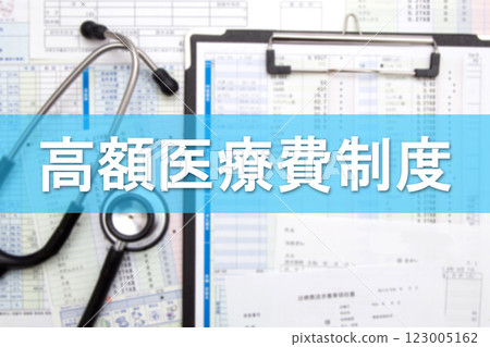 高額醫療費制度 123005162