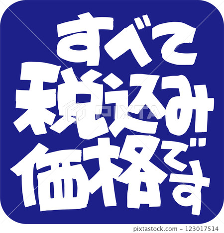 所有價格均含稅。 所有價格均含稅。 123017514