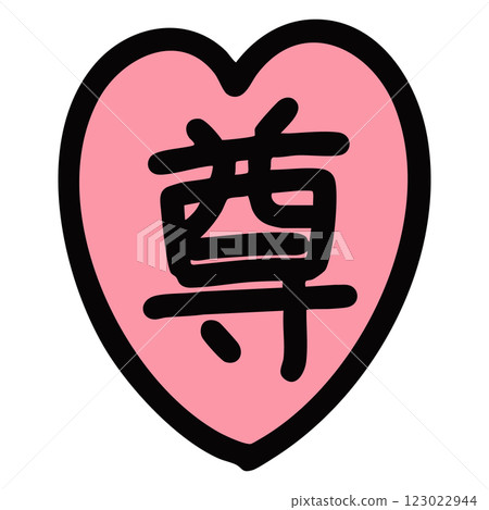 手繪的粉紅色愛心插圖，上面寫著「珍貴」一詞 123022944