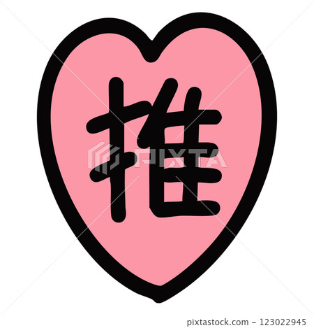 手繪的粉紅色愛心插圖，上面寫著「oshi」字樣 123022945