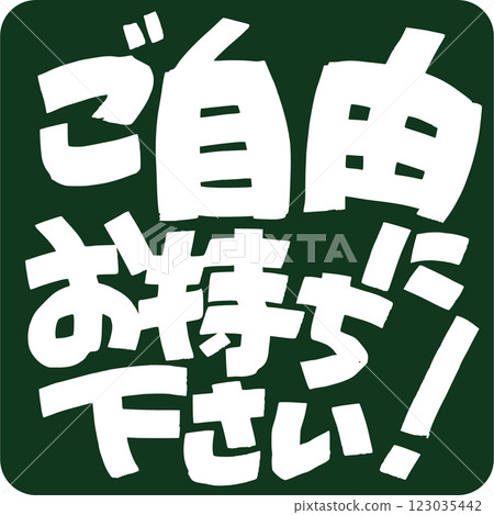 請隨意拿一些吧！ 123035442