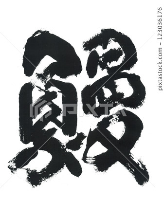Brush writing eel 123036176