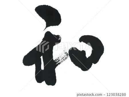 Brush writing Japanese style Nagomi 123038280