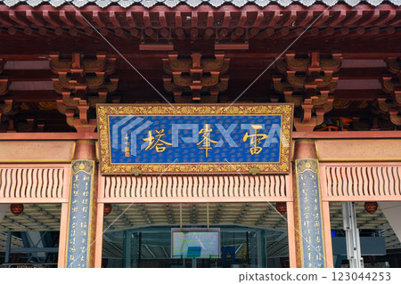 雷峰塔,杭州,浙江省,中國 雷峰塔,杭州,浙江省,中國 123044253