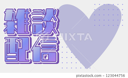 Chatting Broadcast Background [16:9 Material Series] 123044756