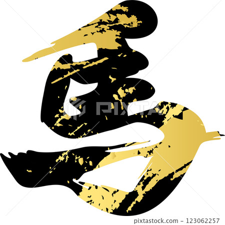 2026新年賀卡2026書法馬馬年十二生肖手繪書法書法人物插圖 123062257