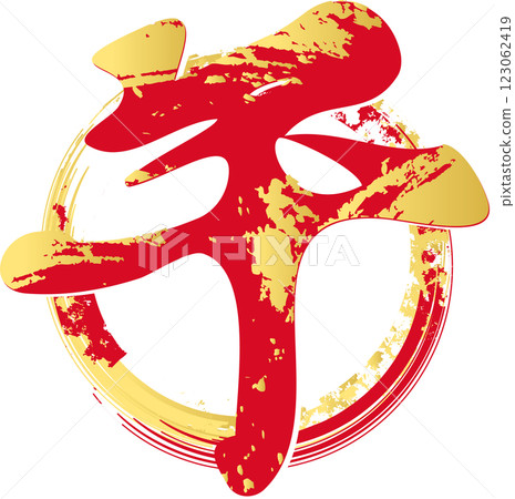 2026年新年 新年賀卡 2026 毛筆寫 馬 馬年 馬年 十二生肖 手繪人物 墨水圈 插圖 123062419