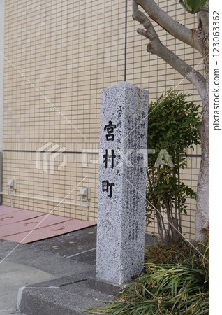 信州、松本市、舊町名牌、「宮村町」附近的景色 123063362