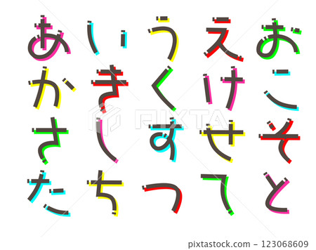 簡單重疊的字母平假名藝術 簡單重疊的字母平假名藝術 123068609