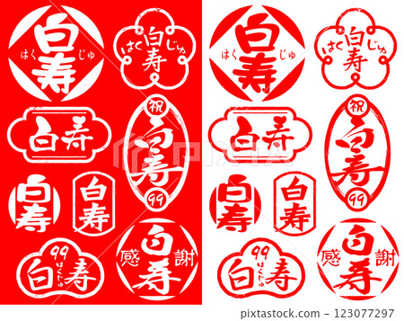 祝壽印章材料 - 白壽99 123077297