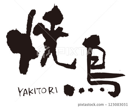 Yakitori brush writing 1 123083031