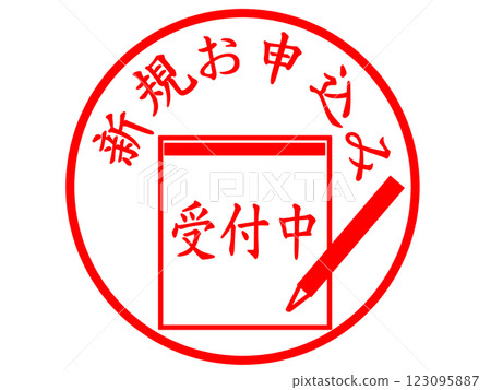 目前正在接受新申請的郵票 123095887