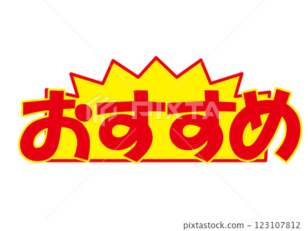 推薦促銷POP 推薦促銷POP 123107812