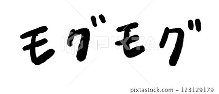 手寫字體“Mogumogu”向量插圖 123129179