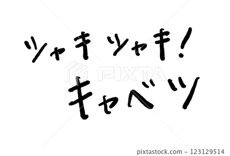 手寫文字“脆脆的！捲心菜”向量插圖 123129514