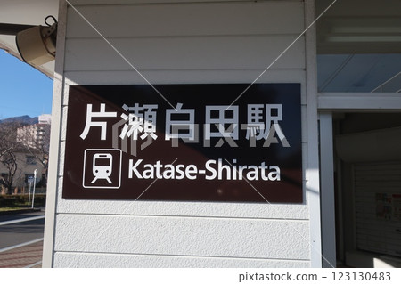 伊豆急行片瀨白田站 伊豆急行片瀨白田站 123130483