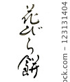 Calligraphy: Hanabiramochi 123131404