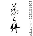 Calligraphy: Hanabiramochi 123131405