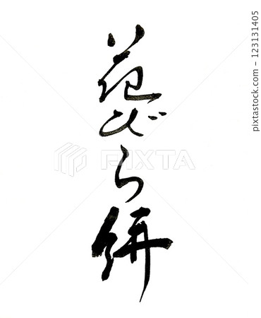 Calligraphy: Hanabiramochi 123131405