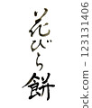 Calligraphy: Hanabiramochi 123131406