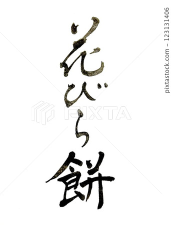 Calligraphy: Hanabiramochi Calligraphy: Hanabiramochi 123131406