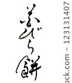 Calligraphy: Hanabiramochi 123131407