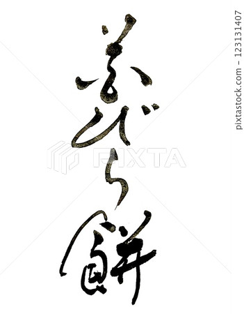 Calligraphy: Hanabiramochi Calligraphy: Hanabiramochi 123131407