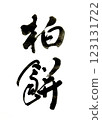 Brush letters 123131722