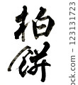 Brush letters 123131723