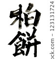 Brush letters 123131724