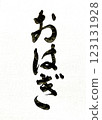 Brush character Ohagi 123131928