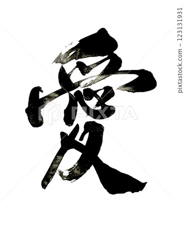 刷字符愛 123131931